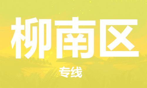 新豐縣到柳南區(qū)物流專線-高效快捷的新豐縣至柳南區(qū)貨運