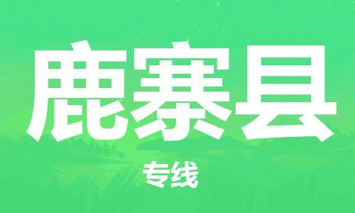 新豐縣到鹿寨縣物流專線-新豐縣物流到鹿寨縣-（全/境-直送）
