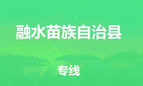 新豐縣至融水苗族自治縣物流-新豐縣至融水苗族自治縣專線-新豐縣至融水苗族自治縣貨運