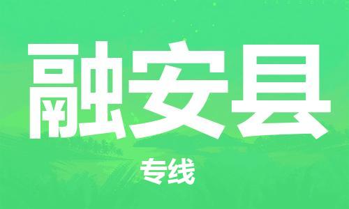 新豐縣到融安縣物流公司-新豐縣到融安縣專線-回程車運(yùn)輸
