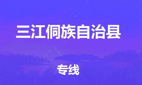 新豐縣到三江侗族自治縣物流專線-新豐縣至三江侗族自治縣貨運(yùn)-專業(yè)值得信賴
