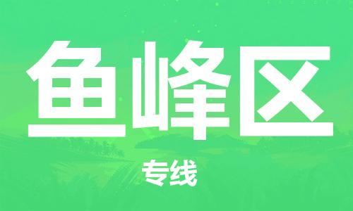 新豐縣到魚峰區(qū)物流公司-新豐縣至魚峰區(qū)專線為您節(jié)省時間和費用