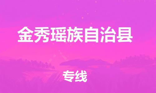 新豐縣到金秀瑤族自治縣物流專線-金秀瑤族自治縣到新豐縣貨運(yùn)-合理