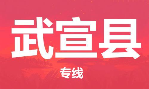 新豐縣到武宣縣物流專線-新豐縣到武宣縣貨運(yùn)-上門提貨