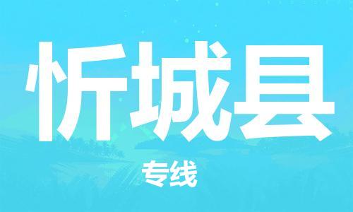 新豐縣到忻城縣物流專線-新豐縣至忻城縣專線-一站式物流服務(wù)平