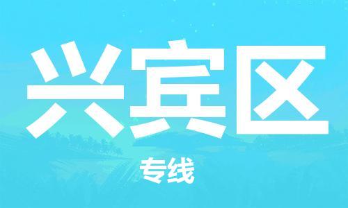 新豐縣到興賓區(qū)物流公司-新豐縣至興賓區(qū)專線規(guī)范化操作