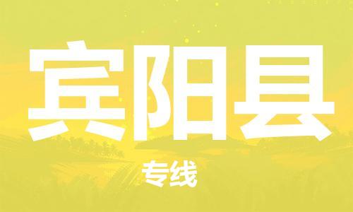 新豐縣到賓陽縣物流-新豐縣到賓陽縣專線-真誠合作