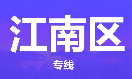 新豐縣到江南區(qū)物流專(zhuān)線-新豐縣至江南區(qū)貨運(yùn)值得信賴(lài)的一站式物流服務(wù)