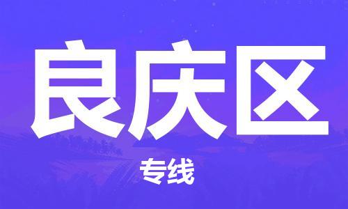 新豐縣到良慶區(qū)物流公司-新豐縣到良慶區(qū)專線價格從優(yōu)
