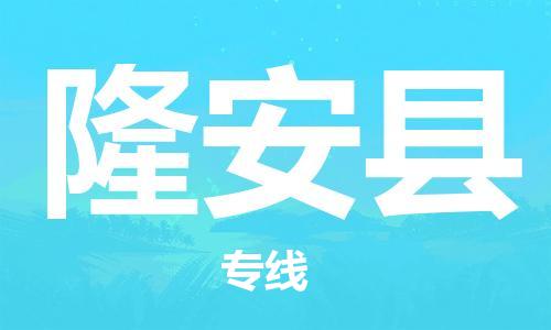新豐縣到隆安縣物流專線-高效的新豐縣至隆安縣專線