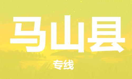 新豐縣到馬山縣物流專線-馬山縣到新豐縣貨運-星級服務