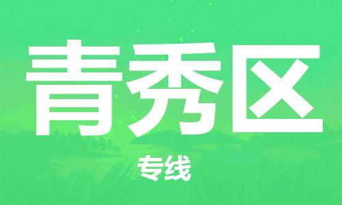 新豐縣到青秀區(qū)物流公司-新豐縣至青秀區(qū)專線值得您信賴的物流合作伙伴