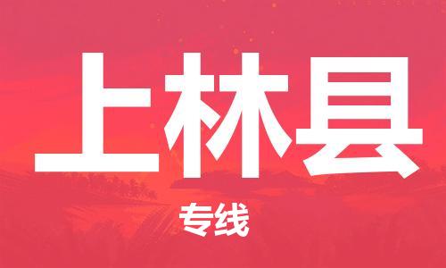 新豐縣到上林縣物流專線-新豐縣至上林縣貨運(yùn)全方位的物流解決方案