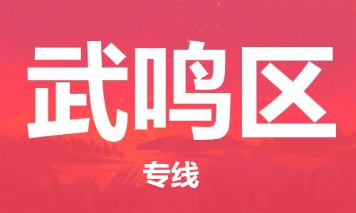 新豐縣到武鳴區(qū)物流公司-新豐縣至武鳴區(qū)專線讓物流變得更簡單