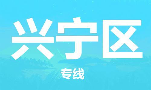 新豐縣到興寧區(qū)物流-創(chuàng)新發(fā)展新豐縣至興寧區(qū)貨運