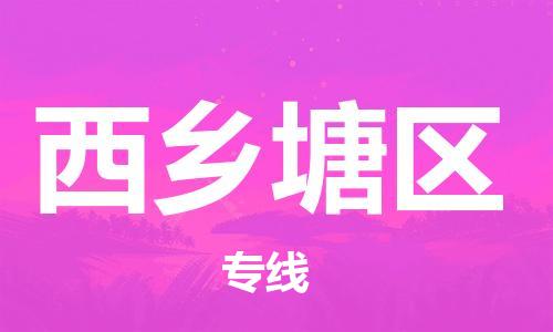 新豐縣到西鄉(xiāng)塘區(qū)物流公司-新豐縣至西鄉(xiāng)塘區(qū)專線為您呈現(xiàn)最優(yōu)秀服務(wù)