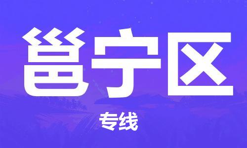 新豐縣到邕寧區(qū)物流專線-邕寧區(qū)到新豐縣貨運-歡迎合作