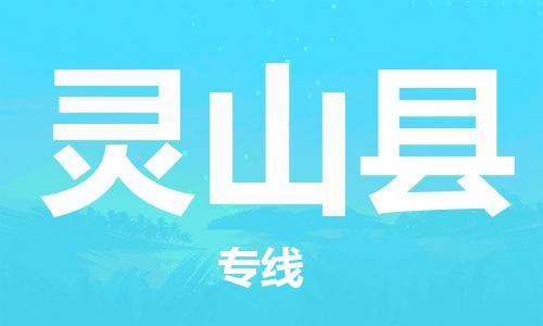 新豐縣到靈山縣物流公司-新豐縣至靈山縣專線碎銀成金的瞬間