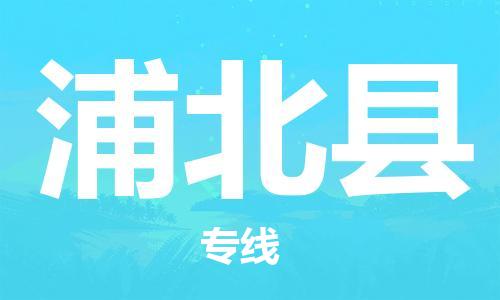 新豐縣到浦北縣物流專線-無憂物流，選擇新豐縣至浦北縣貨運
