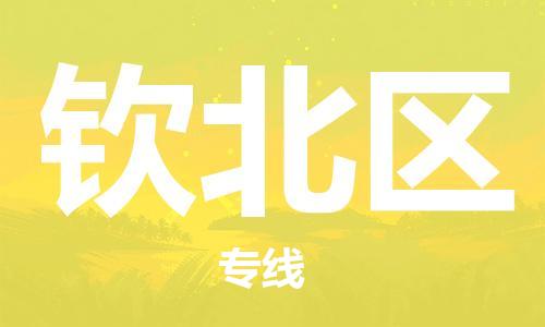 新豐縣到欽北區(qū)物流專線-新豐縣到欽北區(qū)貨運(yùn)全程監(jiān)管
