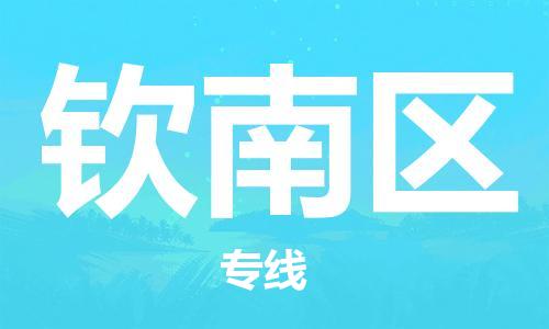新豐縣到欽南區(qū)物流專線-新豐縣至欽南區(qū)貨運暢通無阻
