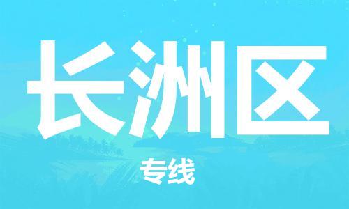 新豐縣到長洲區(qū)物流公司-新豐縣到長洲區(qū)專線-卡班運(yùn)輸