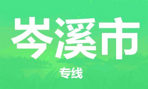 新豐縣到岑溪市物流專線-新豐縣至岑溪市貨運(yùn)超低價(jià)優(yōu)質(zhì)物流專線