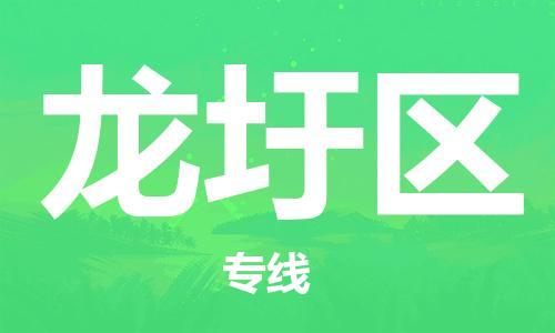 新豐縣到龍圩區(qū)物流-新豐縣到龍圩區(qū)專線-高效快捷