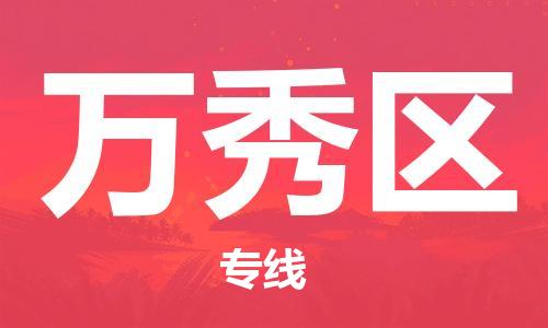 新豐縣到萬秀區(qū)物流公司-新豐縣至萬秀區(qū)專線專業(yè)快捷的運(yùn)輸服務(wù)