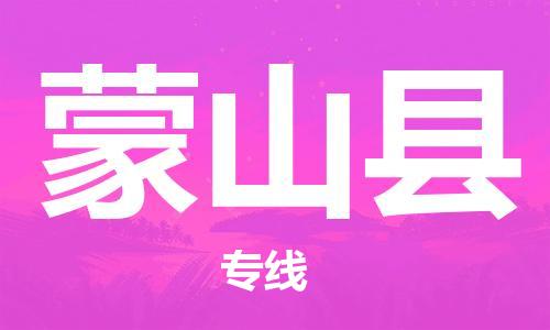 新豐縣到蒙山縣物流公司-新豐縣物流到蒙山縣（縣/鎮(zhèn)-直達派送）已更新