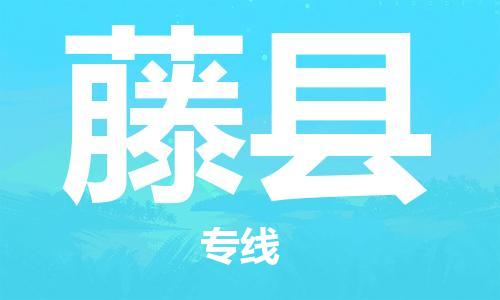 新豐縣到藤縣物流公司-新豐縣至藤縣專(zhuān)線-高效、便捷、省心！