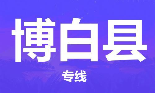 新豐縣到博白縣物流專線-新豐縣至博白縣貨運形象公司形象代表