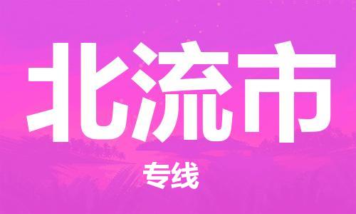 新豐縣到北流市物流公司-新豐縣到北流市專線（今日/關(guān)注）