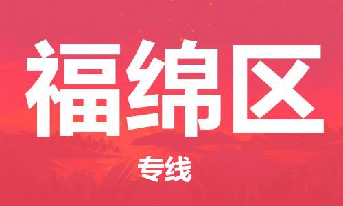 新豐縣到福綿區(qū)物流-新豐縣到福綿區(qū)專線-定時(shí)達(dá)運(yùn)輸