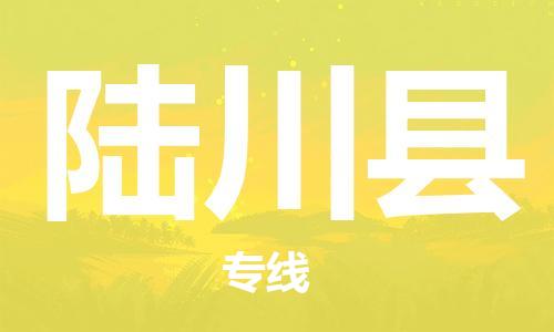 新豐縣到陸川縣物流專線-新豐縣物流到陸川縣-（市/縣-均可送達(dá)）