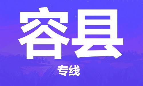 新豐縣到榮縣物流專線-榮縣到新豐縣貨運(yùn)-全程監(jiān)管