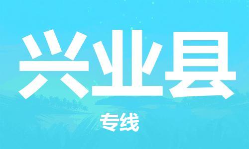 新豐縣到興業(yè)縣物流專(zhuān)線-新豐縣至興業(yè)縣貨運(yùn)-為生意人士量身定制管理方案