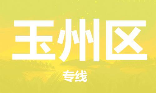 新豐縣到玉州區(qū)物流公司-新豐縣至玉州區(qū)專線您的貨物安全有保障