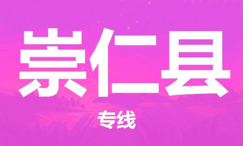 新豐縣到崇仁縣物流專線-新豐縣至崇仁縣貨運助您高效、快捷完成配送流程