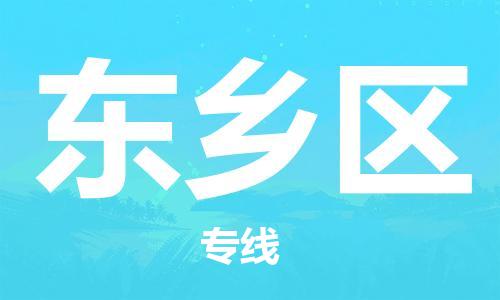 新豐縣到東鄉(xiāng)區(qū)物流公司-新豐縣到東鄉(xiāng)區(qū)專(zhuān)線(xiàn)完美之選