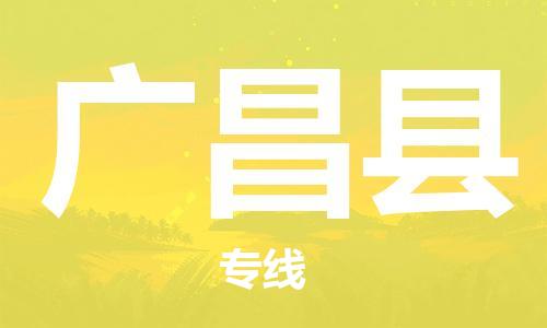 新豐縣到廣昌縣物流專線-新豐縣到廣昌縣貨運(yùn)-來電咨詢