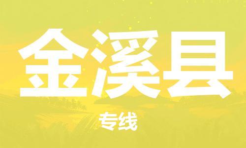 新豐縣到金溪縣物流公司-新豐縣到金溪縣專線-回程車運(yùn)輸