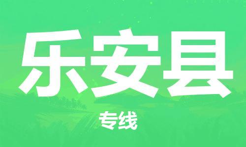 新豐縣到樂安縣物流專線-從新豐縣至樂安縣貨運
