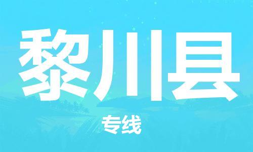 新豐縣到黎川縣物流專線-新豐縣至黎川縣專線-讓您放心