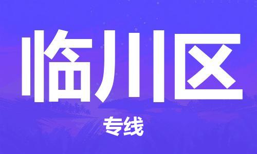 新豐縣到臨川區(qū)物流專線-【快捷便利的】新豐縣至臨川區(qū)貨運