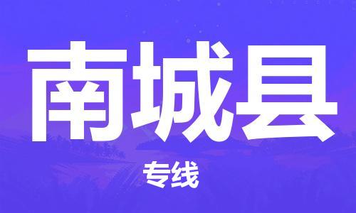新豐縣到南城縣物流專線-新豐縣至南城縣貨運-讓您倍感安心