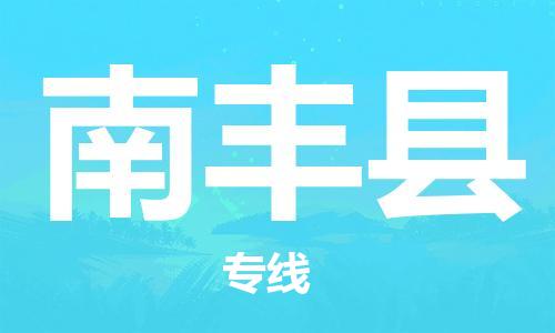 新豐縣到南豐縣物流-新豐縣到南豐縣專線-直達(dá)運(yùn)輸