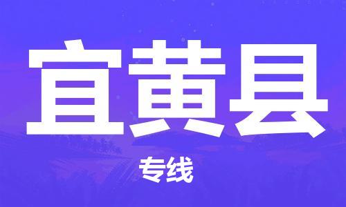 新豐縣到宜黃縣物流專線-新豐縣到宜黃縣貨運-送貨上門