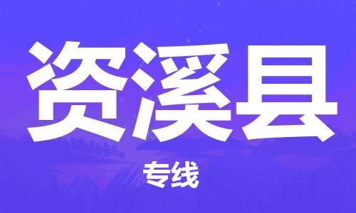 新豐縣到資溪縣物流公司-新豐縣至資溪縣專線聚焦于專業(yè)化服務(wù)