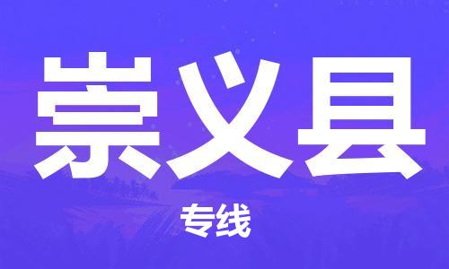 新豐縣到崇義縣物流公司-新豐縣至崇義縣專線高效快捷的運(yùn)輸